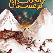 انقلاب کوهستانی