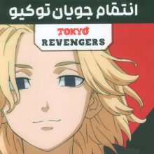 مجموعه مانگا فارسی انتقام جویان توکیو (tokyo revengers)،(کمیک استریپ)،(3جلدی،باقاب)