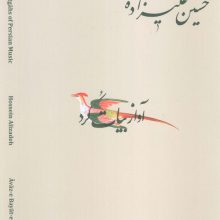 دستگاه های موسیقی ایران 02 (آواز بیات کرد)،(2زبانه)