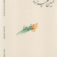 دستگاه های موسیقی ایران 03 (آواز ابوعطا)،(2زبانه)