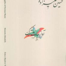 دستگاه های موسیقی ایران 04 (آواز بیات ترک)،(2زبان