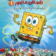 باب اسفنجی:داستان مصور 1 (داستان های خنده دار دریا)،(کمیک استریپ)،(گلاسه)