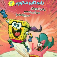 باب اسفنجی:داستان مصور 2 (ماجراجویان دریایی به هم می پیوندند!)،(کمیک استریپ)،(گلاسه)