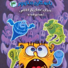 باب اسفنجی:داستان مصور 3 (حکایت هایی از آناناس تسخیر شده)،(کمیک استریپ)،(گلاسه)