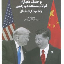 تجارت آزاد و جنگ تجاری ایالات متحده و چین (چشم انداز شبکه ای)