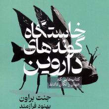 خاستگاه گونه های داروین