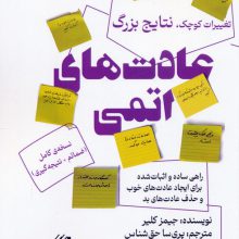 عادت های اتمی