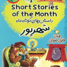 داستان های کوتاه ماه شهریور (SHORT STORIES OF THE MONTH)،(2زبانه)