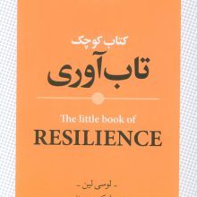 کتاب کوچک تاب آوری