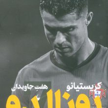 کریستیانو رونالدو:هفت جاویدان