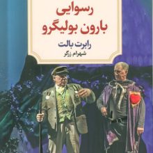 رسوایی بارون بولیگرو