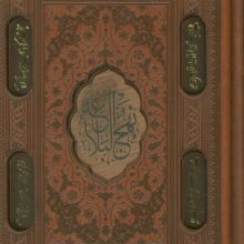 نهج البلاغه (4رنگ،ترمو،لیزری،باقاب)