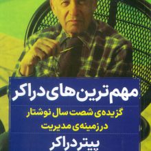 مهم ترین های دراکر (گزیده ی شصت سال نوشتار در زمینه ی مدیریت)