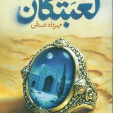 لعبتکان