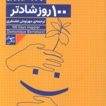 100 روز شادتر