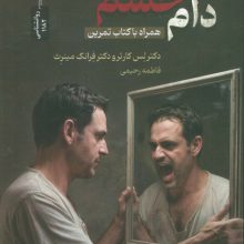 دام خشم (همراه با کتاب تمرین)