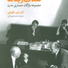 کلمات و بناها (مجموعه واژگان معماری مدرن)