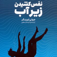 نفس کشیدن زیر آب