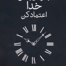 به زمان بندی خدا اعتماد کن