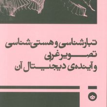 تبار شناسی و هستی شناسی تصویر غربی و آینده ی دیجیتال آن