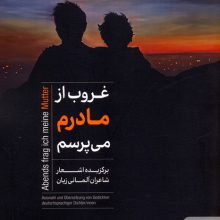 غروب از مادرم می پرسم (برگزیده اشعار شاعران آلمانی زبان)،(2زبانه)