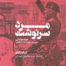 مرد سرنوشت (موسولینی،ظهور و سقوط یک اسطوره)