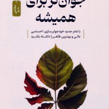 جوان تر برای همیشه (با علم جدید خودجوان سازی،احساسی عالی و بهترین ظاهر را داشته باشید)
