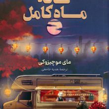 کافه ماه کامل