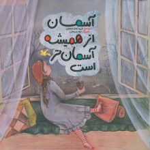 آسمان از همیشه آسمان تر است (گلاسه)