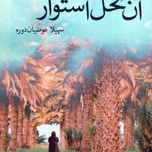 آن نخل استوار