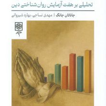 هفت آزمایش با دین (تحلیلی بر هفت آزمایش روان شناختی دین)