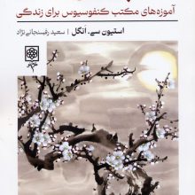 پرورش اخلاق (آموزه های مکتب کنفوسیوس برای زندگی)