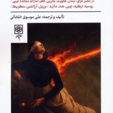 طاعون فساد (در مصر،عراق،لبنان،کویت،بحرین،قطر،امارات متحده عربی،روسیه،ترکیه و …)