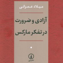 آزادی و ضرورت در تفکر مارکس