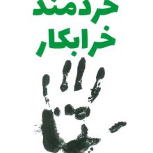 خردمند خرابکار