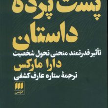 پشت پرده داستان (تاثیر قدرتمند منحنی تحول شخصیت)