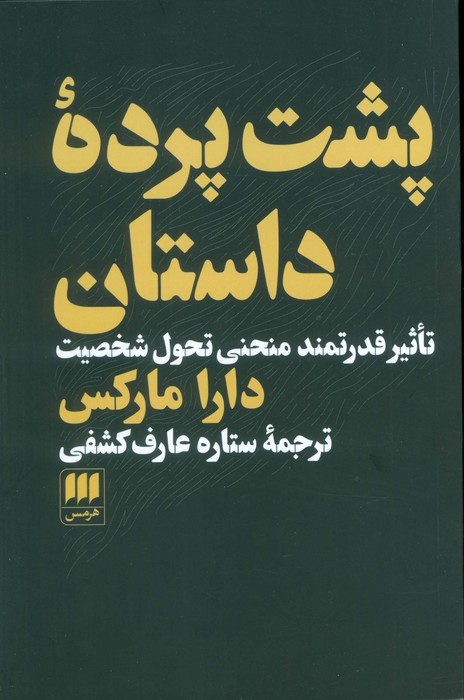 پشت پرده داستان (تاثیر قدرتمند منحنی تحول شخصیت)