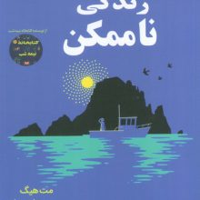 زندگی ناممکن