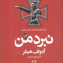 نبرد من (متن کامل)