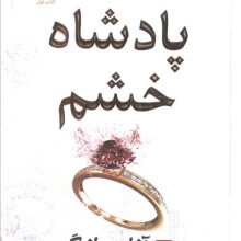 پادشاه خشم (مجموعه پادشاهان گناه 1)