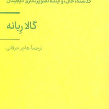 ایموجی (گذشته،حال، و آینده تصویرنگاری دیجیتال)،(فرهنگ بصری دیجیتال 1)