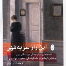 این راز سر به مهر (داستان هایی درباره زندگی نویسندگان روس:پوشکین،لرمانتوف،داستایفسکی،چخوف،تولستوی)