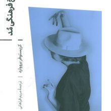 تاریخ فرهنگی مد