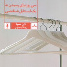 استایل درمانی (سی روز برای رسیدن به یک استایل شخصی)