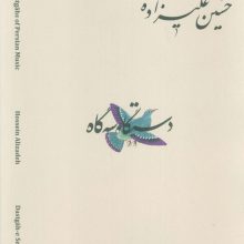 دستگاه های موسیقی ایران 07 (دستگاه سه گاه)،(2زبانه)