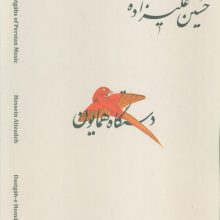 دستگاه های موسیقی ایران 09 (دستگاه همایون)،(2زبانه)