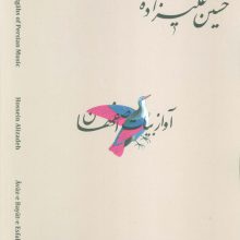 دستگاه های موسیقی ایران 10 (دستگاه آواز بیات اصفهان)،(2زبانه)