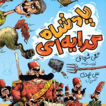 پادشاه کرایه ای