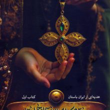 دختری که به دالان تاریخ افتاد