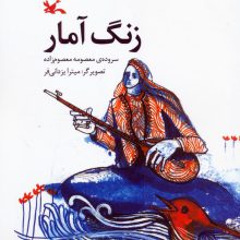 زنگ آمار (گلاسه)